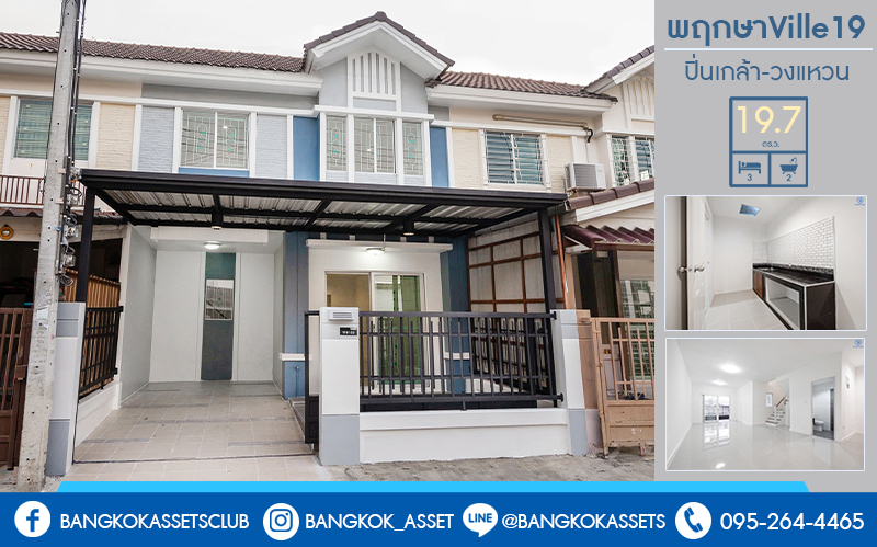 บ้านมือสองตกแต่งใหม่ ม.พฤกษาวิลล์19 ปิ่นเกล้า-วงแหวน ฟังก์ชั่นครบ ดีไซน์ตอบโจทย์คนรุ่นใหม่!! เนื้อที่ 19.7 ตร.ว. 3นอน 2น้ำ มีครัวเคาน์เตอร์+ที่จอดรถส่วนตัว พื้นที่ใช้สอยที่กว้างขวาง ตั้งอยู่บนทำเลเดินทางสะดวก เชื่อมต่อสู่ตัวเมืองด้วย ถ.กาญจนาภิเษก ใกล้เซ็นทรัลเวสต์เกต รถไฟฟ้า และจุดขึ้นทางด่วน "ศรีรัช"